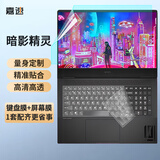 嘉速惠普(HP)暗影精灵10键盘膜+高清屏幕膜 暗影精灵9 16.1英寸笔记本电脑 屏幕保护贴膜套装 易贴