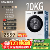 三星（SAMSUNG）店铺爆款 AI神洗衣机5系 10KG全自动滚筒AI泡泡净蒸汽除菌大桶径设计 国家补贴白 WW10DG5U24AWSC