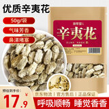 修年堂 辛夷花50克 望春花木兰花木笔花玉兰花蕾辛夷花茶泡茶药食同源