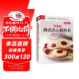 零基础西式点心教科书 烘焙大师教你118种美味的西式点心一次就成功 一步一图，高人气美味精致西点一本就通
