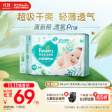 帮宝适【超薄透气】清新帮透氧Pro新生儿婴儿纸尿裤尿不湿尿片尿布NB66