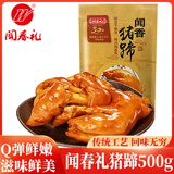 闻春礼食业闻香猪蹄 1斤500g 熟食腊味 即食爆胶猪脚 肉类零食下酒菜 预制菜