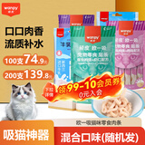 Wanpy顽皮欧一吸猫条猫零食湿粮流质成猫幼猫猫咪牛乳鲜了肉泥猫罐头 混合口味 100支