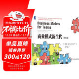 商业模式新生代（团队篇）