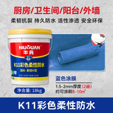 牛元（NIU YUAN）彩色K11防水涂料柔韧型卫生间墙地面屋顶外墙补漏材料装修涂料 18kg/施工约9平米