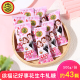 徐福记糖果年货结婚庆喜糖简装多款混合新年礼物61儿童零食小吃批发 好事花生牛轧糖500g/约46颗