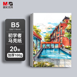 晨光（M&G）文具B5/20张马克纸马克笔专用纸学生手抄报手绘设计素描 生日礼物 APY8064S