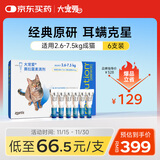大宠爱 猫驱虫药 体内外同驱耳螨虱子跳蚤虫 2.6-7.5kg成猫 6支装