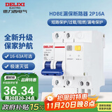 德力西（DELIXI）空气开关 HDBE32LE2C16 家用空开带漏保小型漏电保护断路器 2P16A