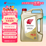 出光/IDEMITSU 全合成机油IFG5 0W-20 4L SP GF-6A 养车保养
