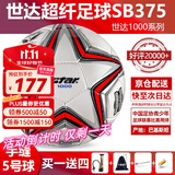 世达（star）足球1000标准比赛足球5号sb375超纤成人防水手缝足球4号世达2000 5号 SB375 5号球