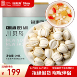 福东海  真四川川贝母20g 【拒绝拿平贝母充数】可磨川贝母粉咳冬季煲汤