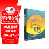 电化学阻抗谱（原著第二版）