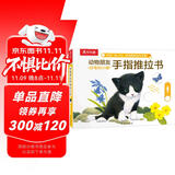 【满74减15】好奇的小猫-动物朋友手指推拉书 0-2岁 乐乐趣童书 故事书机关书省钱卡