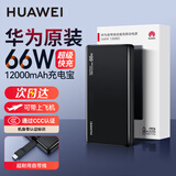 华为原装充电宝66W超级快充12000毫安移动电源Mate80 Pura 80适用手机平板笔记本电脑3c认证可带上飞机 华为自带线全能充移动电源（66W）曜石黑