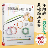 幸运编绳手链178款 一学就会的 编绳书籍手工手串编绳编织手链书手工编绳基础技艺及进阶diy教程书编绳项链教程教材 编绳教程 好运连连