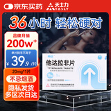 天士力 蒂欣 他达拉非片20mg*1片/盒