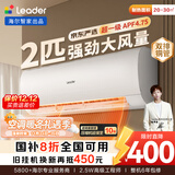 统帅（Leader）海尔智家出品 京东严选2匹空调挂机 超一级能效大风量 变频壁挂式KFR-48GW/19MJD81TU1国家补贴