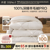 水星家纺【羊毛被pro】 澳洲进口羊毛 春秋被子 宿舍秋冬加厚被保暖被芯 加厚冬被(A类&100%澳洲羊毛)暖芯Pro 150x210cm(适配1.2米床套件）