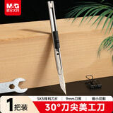 晨光（M&G）不锈钢美工刀小号金属削笔刀工具刀裁纸刀办公用品ASS91375 小号美工刀