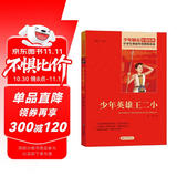 少年英雄王二小 红色经典书籍 小学生革命传统教育读本 三四五六年级课外阅读必读书目 红色经典儿童读物 北京教育出版社