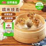 安井 糯米大烧卖 1kg 2斤装约20个烧麦 家庭装面点 速冻早餐半成品