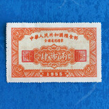 【十年老店】全国通用粮票 / 省级粮票 真品 1955年 全国粮票4两（9成新）
