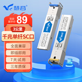 慧谷 千兆光模块单模单纤1.25G SFP光纤模块 SC接口 传输3km公里 1对 HG-SFP-SM-3AB/SC