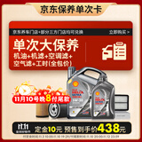 壳牌（Shell）单次大保养卡 都市光影5W-30 SP 5L机油+机滤+空调滤+空气滤+工时