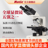 麦克奥迪Motic专业生物光学显微镜高倍1600倍医药美容螨虫检测看鱼病细菌