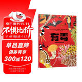 有毒 动物界的剧毒生物（网罗地球超强有毒动物，传播生物多样性知识，揭开毒理学的神秘面纱；苗德岁、三蝶纪推荐）