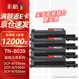 彩格TN-B020粉盒适用兄弟b7535dw硒鼓 DCP-B7530DN墨粉盒 7520DW 7720DN 7578dw 7500D 7548dw 7648dw打印机墨粉