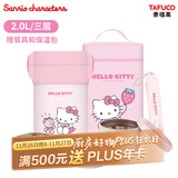 泰福高（TAFUCO）保温饭盒316不锈钢学生饭盒上班族带饭多层保温桶三丽鸥联名T5616