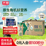 光明优加有机4.0乳蛋白全脂梦幻盖纯牛奶250ml*10盒 礼盒装