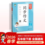 2026春季53小学基础练 语文 同步作文 五年级下册
