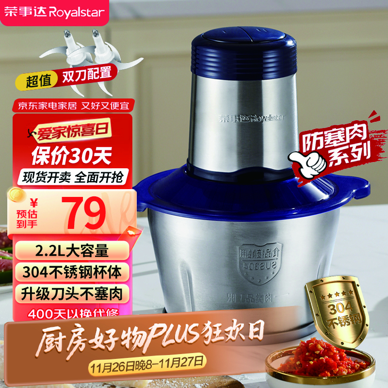 荣事达（Royalstar）绞肉机家用绞馅机电动多功能料理机婴儿辅食机蒜蓉机国家补贴RS-JR30R2 2.2L绞肉碗+双刀+脚垫刮刀