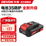 大有（Devon） 20V锂电池5168锂电电池包 5150大容量全系列机型五金电动工具 20V电池包2.5Ah-5168