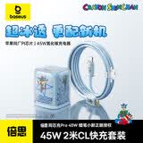 倍思【蜡笔小新联名】氮化镓充电器套装pd45W/40W快充线iPhone14/13/12手机ipad插头30W数据线2米