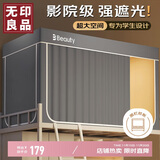 无印良品学生宿舍强遮光防尘帘 床帘蚊帐90*190*110cm【上铺】