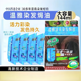 温雅染发焗油144mI栗棕色男女士染发剂自己染中老年盖白染发膏大容量