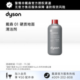 戴森（DYSON）硬质地面清洁剂适配于WashG1洗地机和Nautik系列洗涤吸尘器 灰色