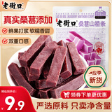 老街口 桑葚山楂条250g 蜜饯果干山楂条休闲零食