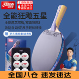 红双喜乒乓球拍狂飙5星专业级狂飙3单拍横拍初学者全能五星兵兵乓球拍 5星 横拍 【全能型】主推款