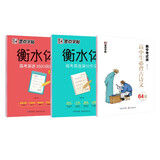 墨点字帖 高中必背古诗文·正楷（衡中考试体）+高考英语满分作文+高考英语3500词汇（套装3本）