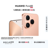 HUAWEI Pura 80 12GB+256GB 丝绒金 丝绒直屏 红枫原色影像 全新鸿蒙AI 华为鸿蒙智能手机