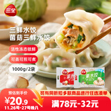 三全灌汤三鲜+菌菇三鲜水饺2kg约108只 蒸饺煎饺早餐生鲜速食食品