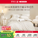 罗莱儿童200支缎纹纯棉四件套女孩A类绣花被套床单220*250cm