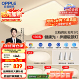欧普（OPPLE）护眼吸顶灯客厅大灯可调色高显指LED照明简约灯具灯饰套餐8包安装