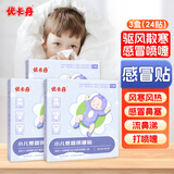 优卡丹小儿风寒感冒贴鼻塞流鼻涕打喷嚏 婴幼儿宝宝肚脐贴 三盒装24贴