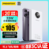 品胜【3C认证】充电宝33W小米澎湃有线秒充20000毫安大容量快充移动电源可上飞机适用苹果17promax白